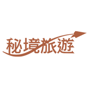 秘境旅行社